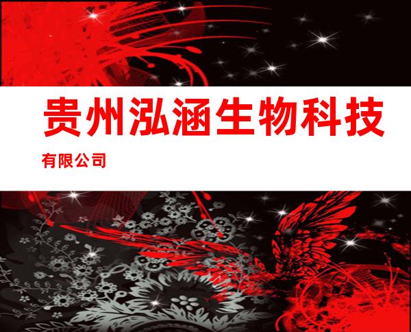 贵州泓涵生物科技有限公司