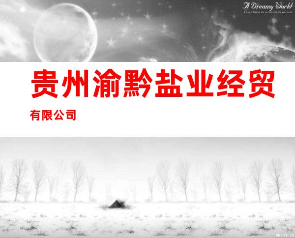 贵州渝黔盐业经贸有限公司