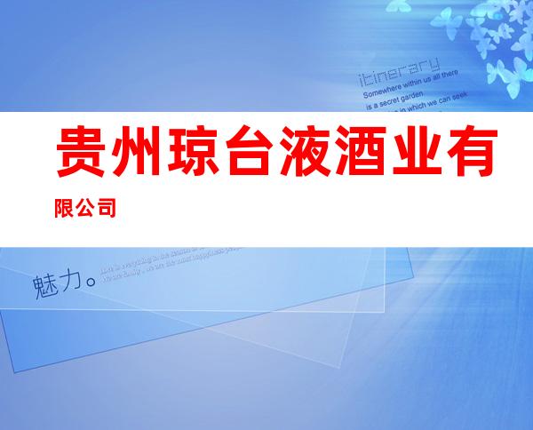 贵州琼台液酒业有限公司