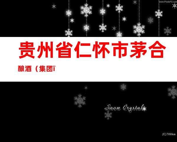 贵州省仁怀市茅合酿酒(集团)有限责任公司