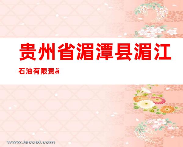贵州省湄潭县湄江石油有限责任公司