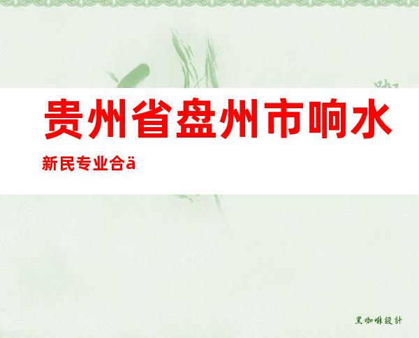 贵州省盘州市响水新民专业合作社