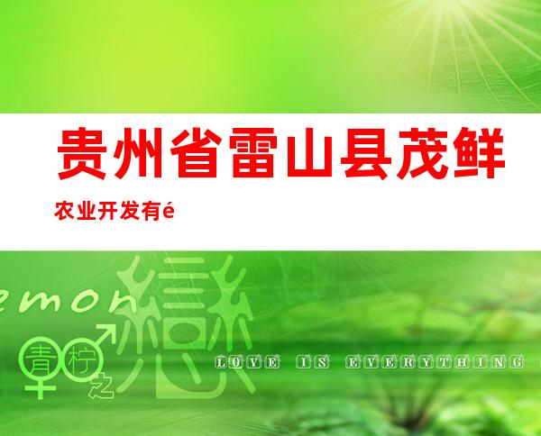 贵州省雷山县茂鲜农业开发有限公司