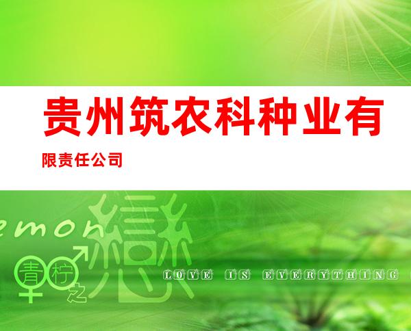 贵州筑农科种业有限责任公司