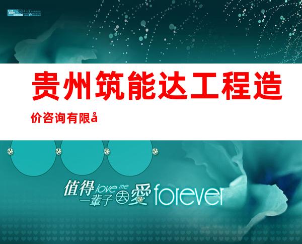 贵州筑能达工程造价咨询有限公司