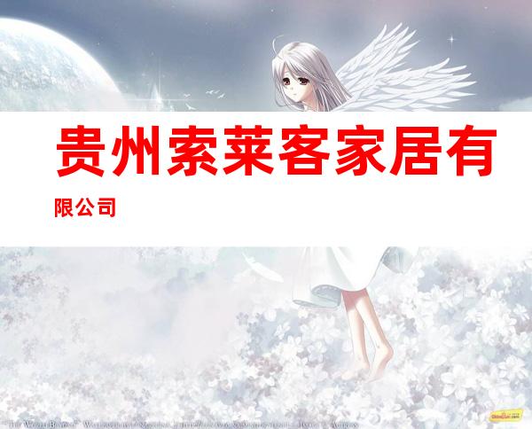 贵州索莱客家居有限公司