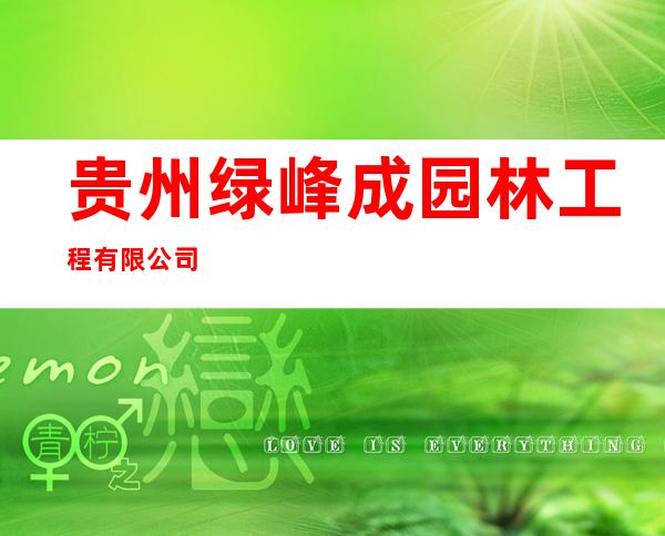 贵州绿峰成园林工程有限公司