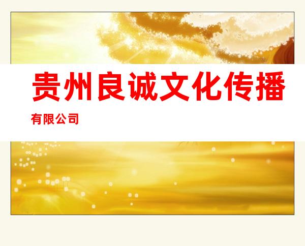 贵州良诚文化传播有限公司