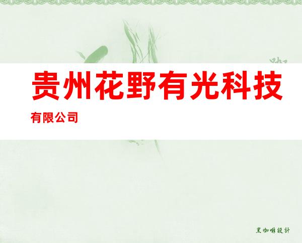 贵州花野有光科技有限公司