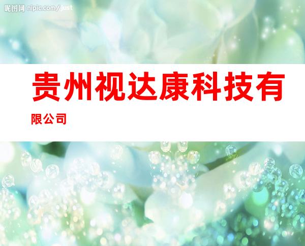 贵州视达康科技有限公司