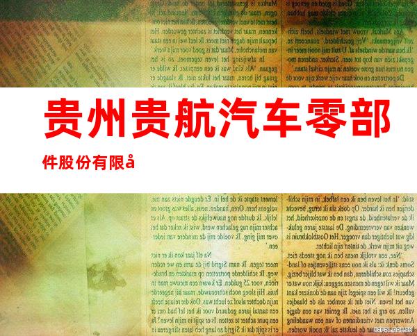 贵州贵航汽车零部件股份有限公司