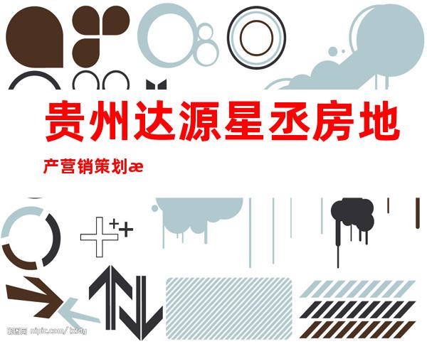 贵州达源星丞房地产营销策划有限公司