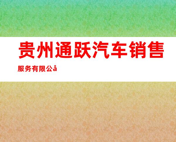 贵州通跃汽车销售服务有限公司