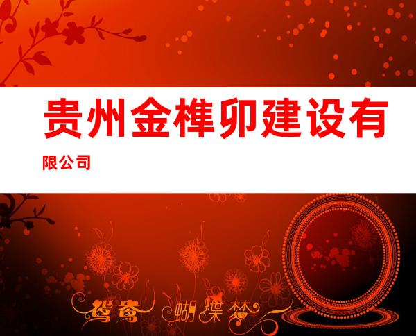 贵州金榫卯建设有限公司