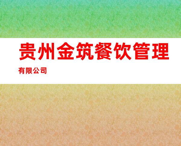 贵州金筑餐饮管理有限公司
