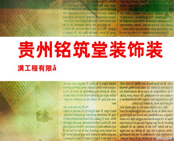 贵州铭筑堂装饰装潢工程有限公司