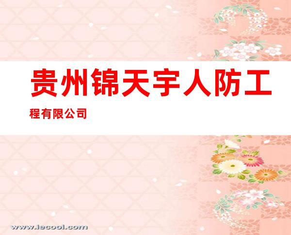 贵州锦天宇人防工程有限公司