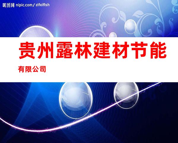 贵州露林建材节能有限公司