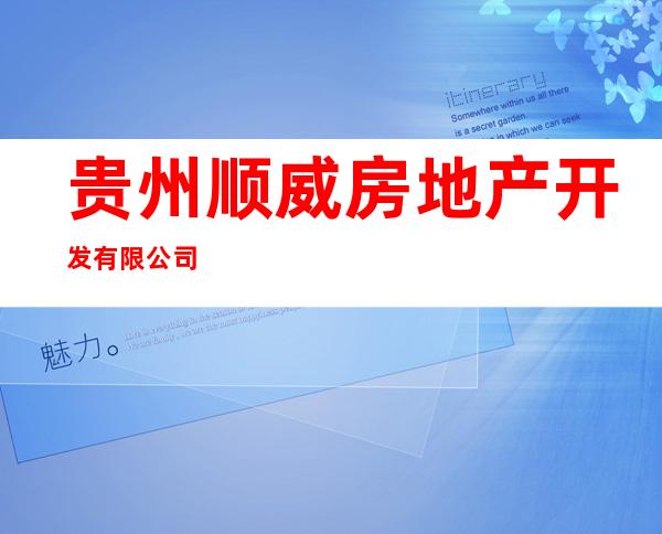贵州顺威房地产开发有限公司