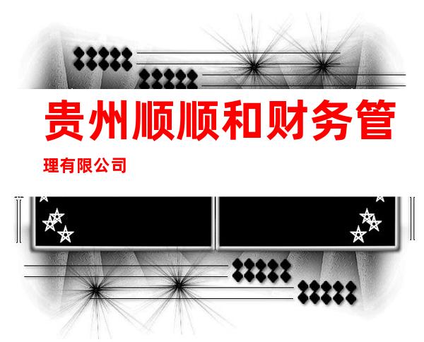 贵州顺顺和财务管理有限公司