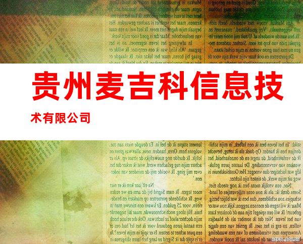 贵州麦吉科信息技术有限公司