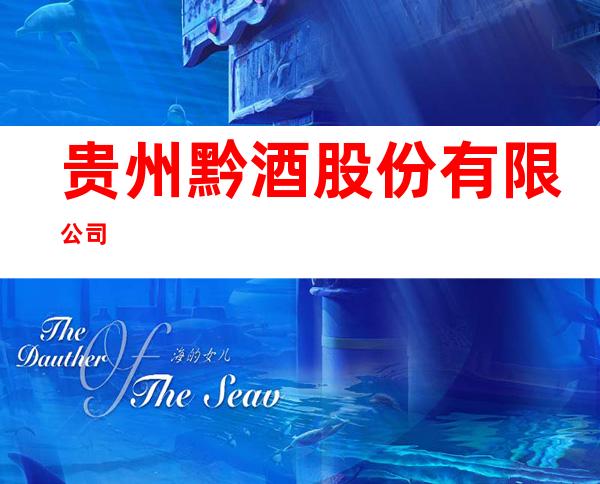 贵州黔酒股份有限公司