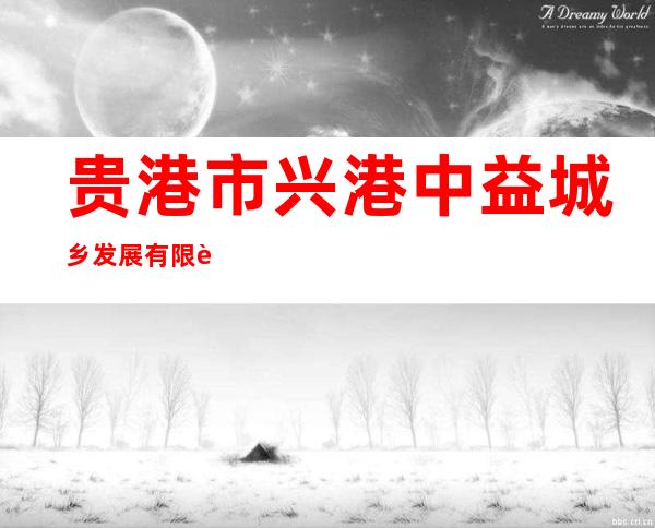贵港市兴港中益城乡发展有限责任公司