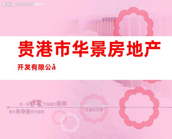 贵港市华景房地产开发有限公司