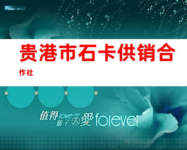 贵港市石卡供销合作社