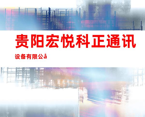 贵阳宏悦科正通讯设备有限公司
