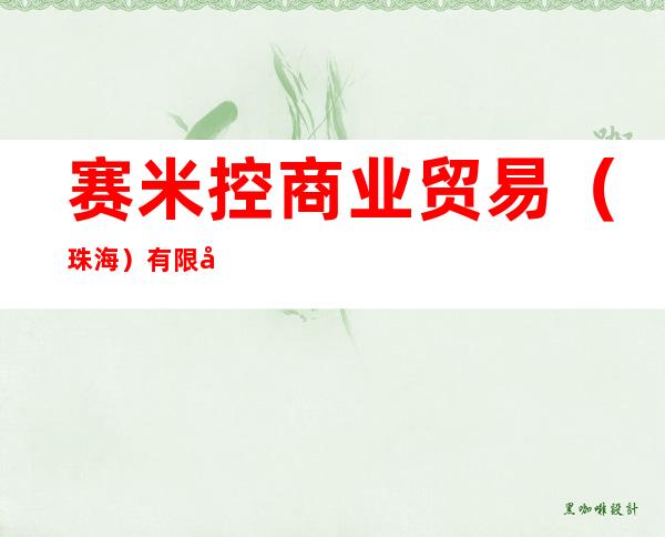 赛米控商业贸易（珠海）有限公司
