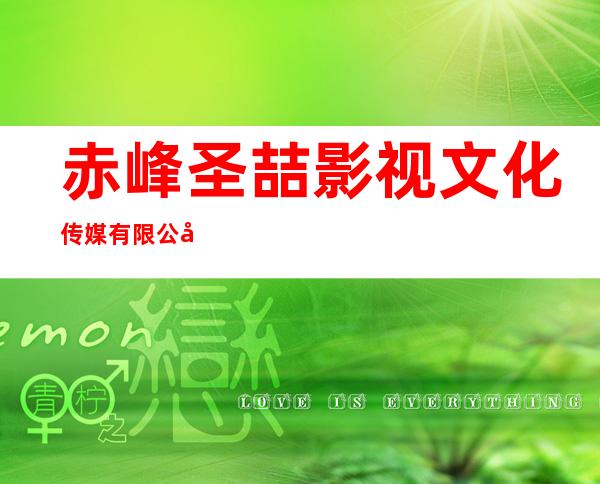 赤峰圣喆影视文化传媒有限公司