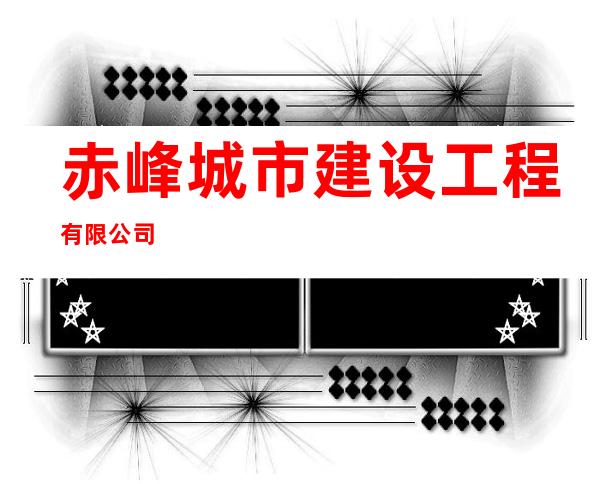 赤峰城市建设工程有限公司