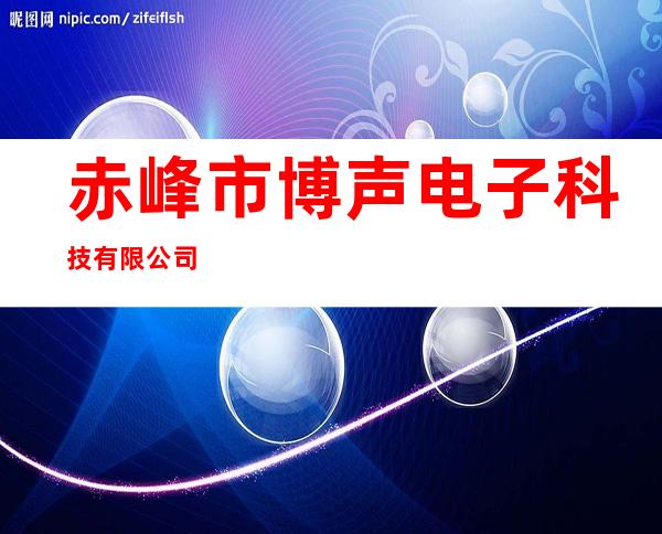 赤峰市博声电子科技有限公司