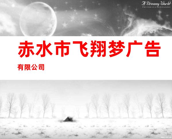 赤水市飞翔梦广告有限公司