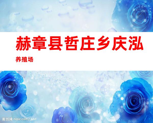 赫章县哲庄乡庆泓养殖场
