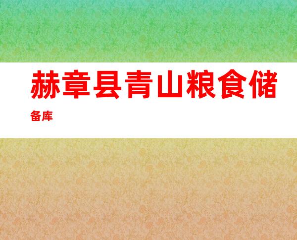 赫章县青山粮食储备库