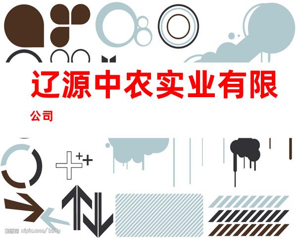 辽源中农实业有限公司