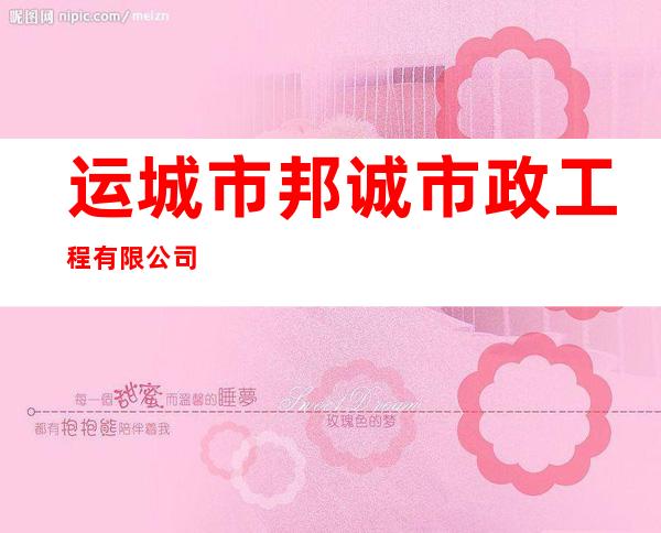 运城市邦诚市政工程有限公司