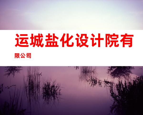 运城盐化设计院有限公司