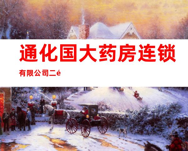 通化国大药房连锁有限公司二道江威龙店