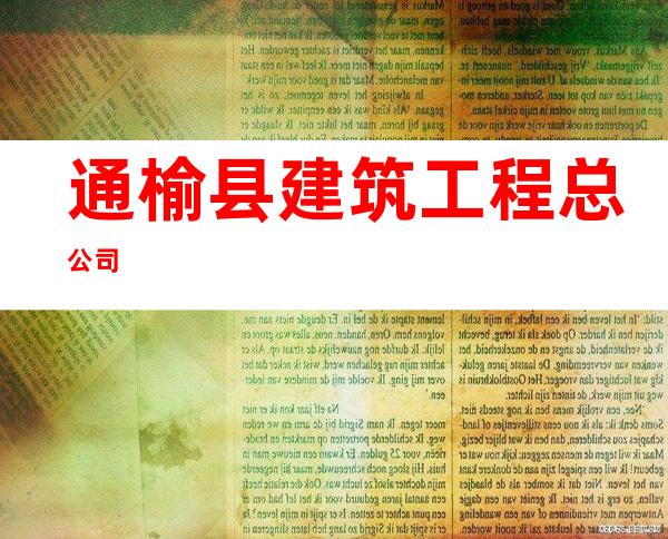 通榆县建筑工程总公司