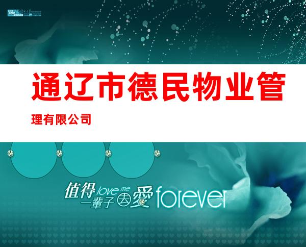 通辽市德民物业管理有限公司