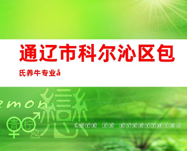 通辽市科尔沁区包氏养牛专业合作社