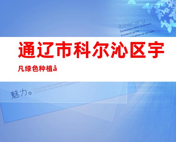 通辽市科尔沁区宇凡绿色种植农机专业合作社