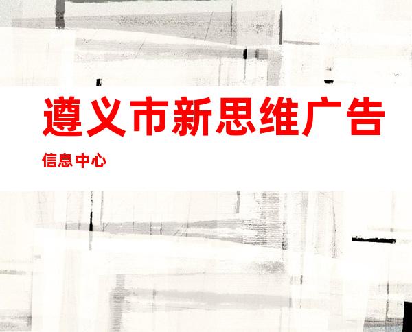 遵义市新思维广告信息中心