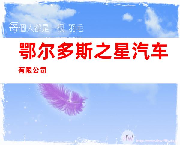 鄂尔多斯之星汽车有限公司