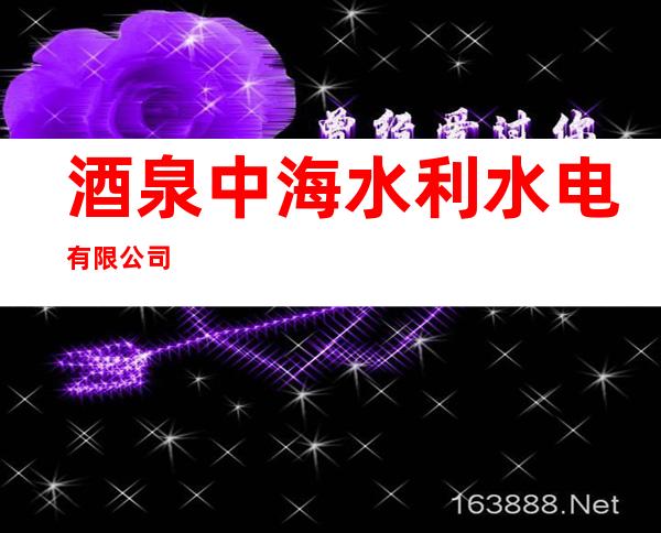 酒泉中海水利水电有限公司