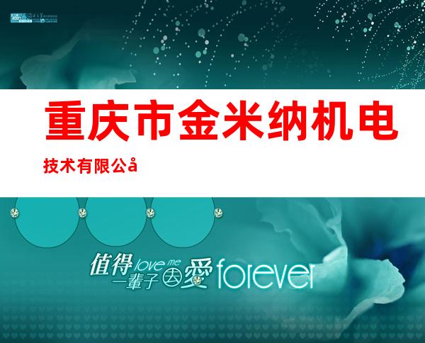 重庆市金米纳机电技术有限公司