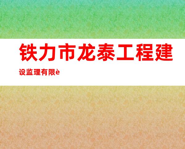 铁力市龙泰工程建设监理有限责任公司